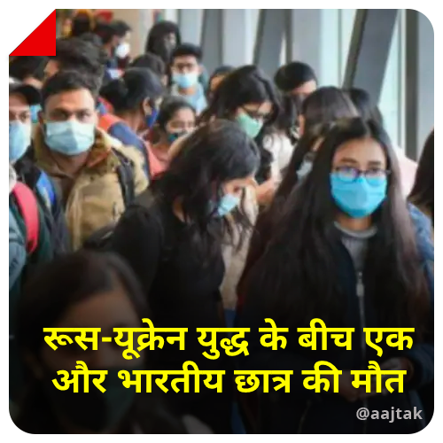 aajtak's tweet photo. यूक्रेन में एक और भारतीय छात्र की मौत 
पूरी खबर के लिए पढ़ें: https://t.co/j97BI3KfiO
#ATCard #Ukraine #Russia #IndianStudents | @Geeta_Mohan https://t.co/rLOUwvwelI