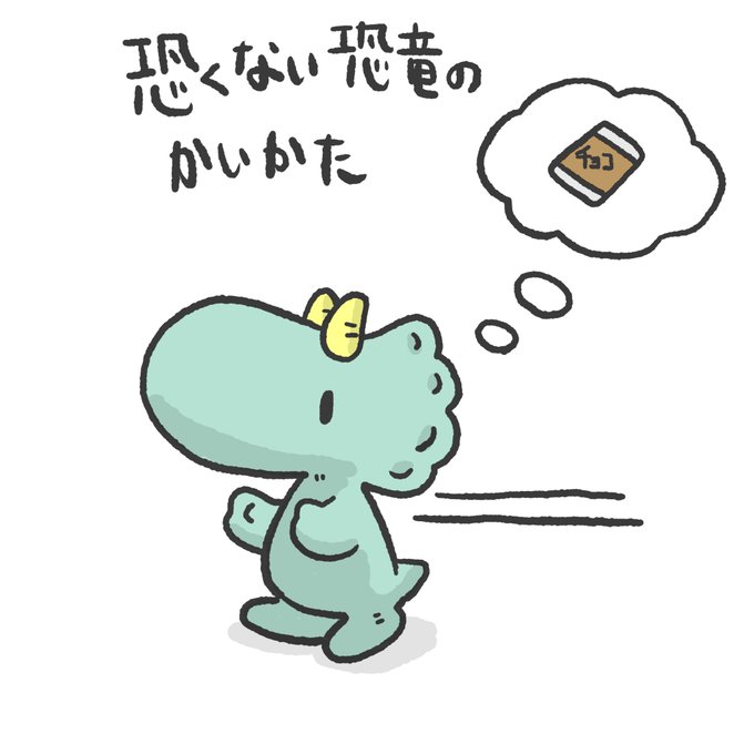 きょうりゅうのtwitterイラスト検索結果