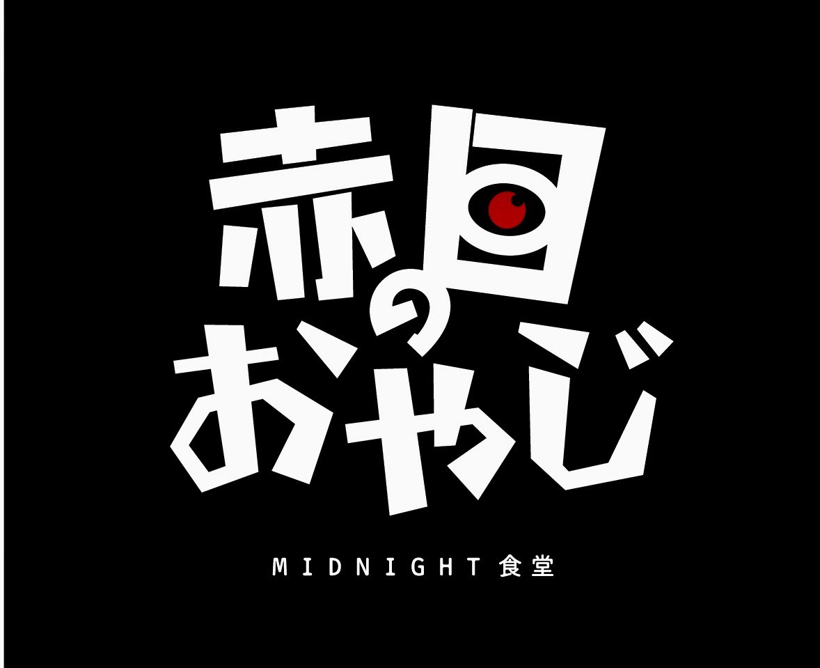 すすきの深夜食堂 赤目のおやじ Akameno Oyaji Twitter