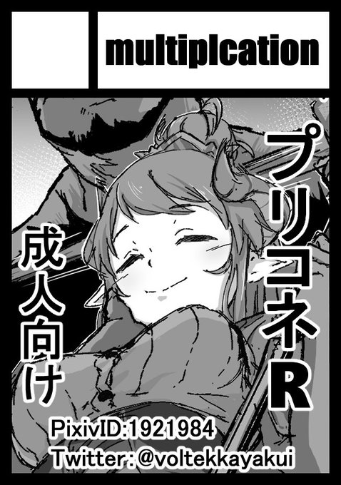 と、とりあえず C100、コミケ100申し込み自体は完了させました…
サークルカット変えるかもです とりあえず申込は終わらせました(˘ω˘)💦

プリコネRから多分 多分出しますし なかよし部メインになるんじゃあないかなぁ… リョナエロ成分はあるかは五分五分です 