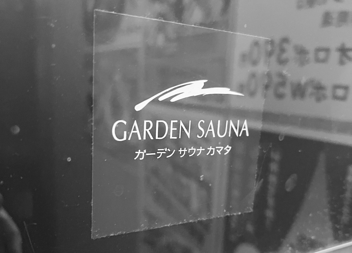 kakeww's tweet photo. 今年訪れたサウナ集　Part5
『カプセルイン蒲田 ガーデンサウナ蒲田』
-------------------------------
『Smart Stay SHIZUKU 上野駅前』
-------------------------------
『楽天地天然温泉 法典の湯』
-------------------------------
『ウェルビー福岡』 https://t.co/AUdqPXcr1m