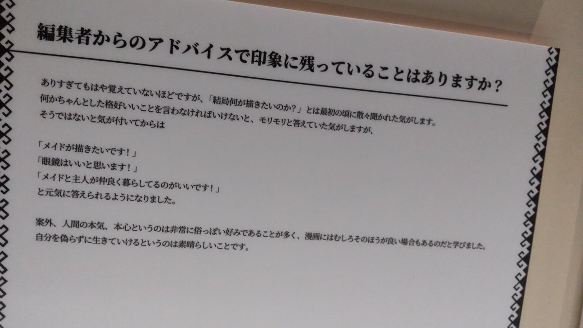 尚、こちら森薫先生のお言葉です。しみる…ネコチャンかわいい…

さーーっと通りすぎて行く人はまれで、私みたいにコマの隅の写真ばかり撮ってる人も数人いたりしてなんだか凄かった… 