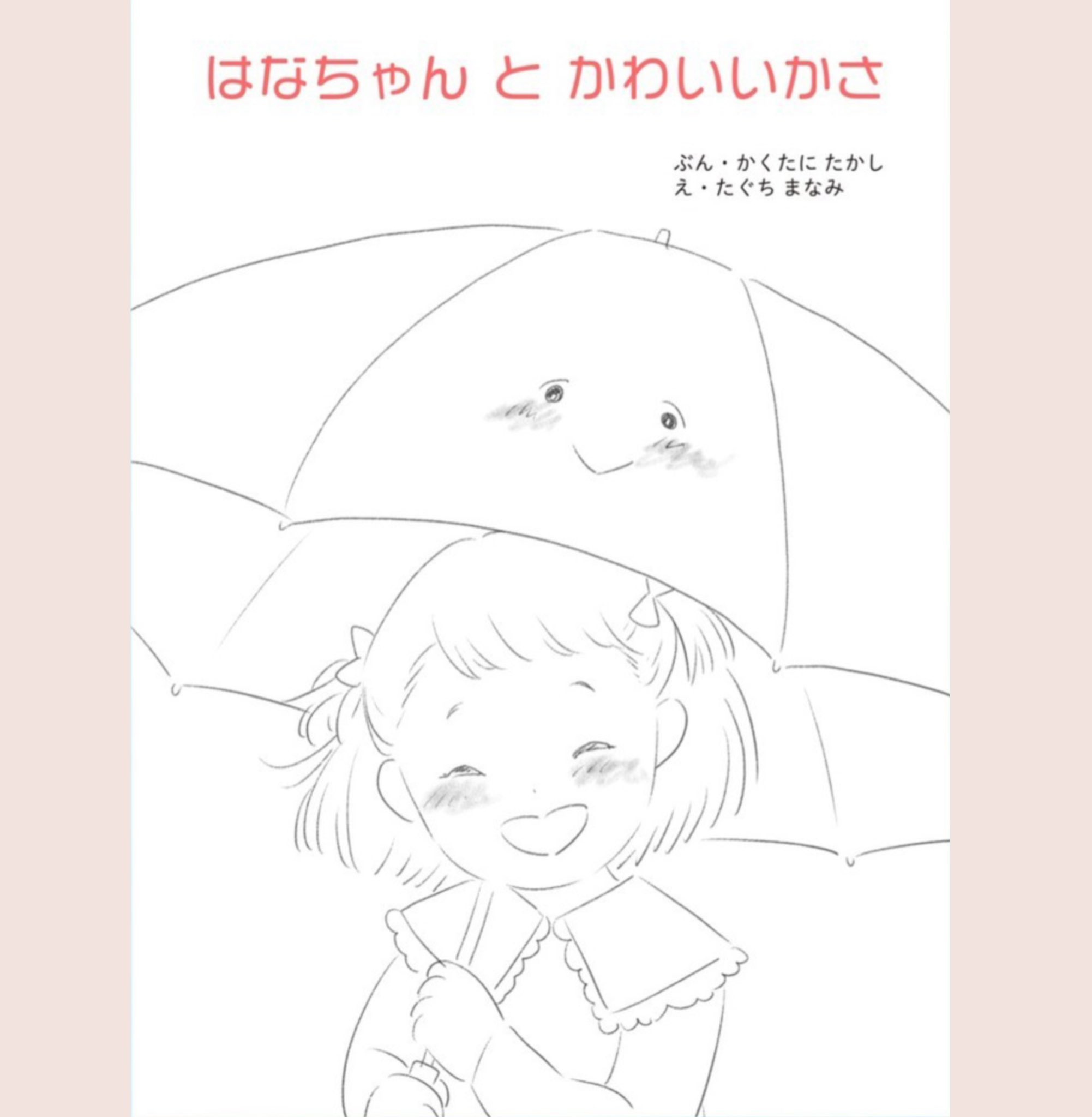 新作物語 はなちゃん と かわいいかさ 制作中 表紙イメージ 傘 修理 イラスト タグチマナミ さん 絵本 絵本大好き 絵本作家 絵本育児 読み聞かせ イラストレーター 絵本出版 リペア T Co Ihnir6oazh Twitter