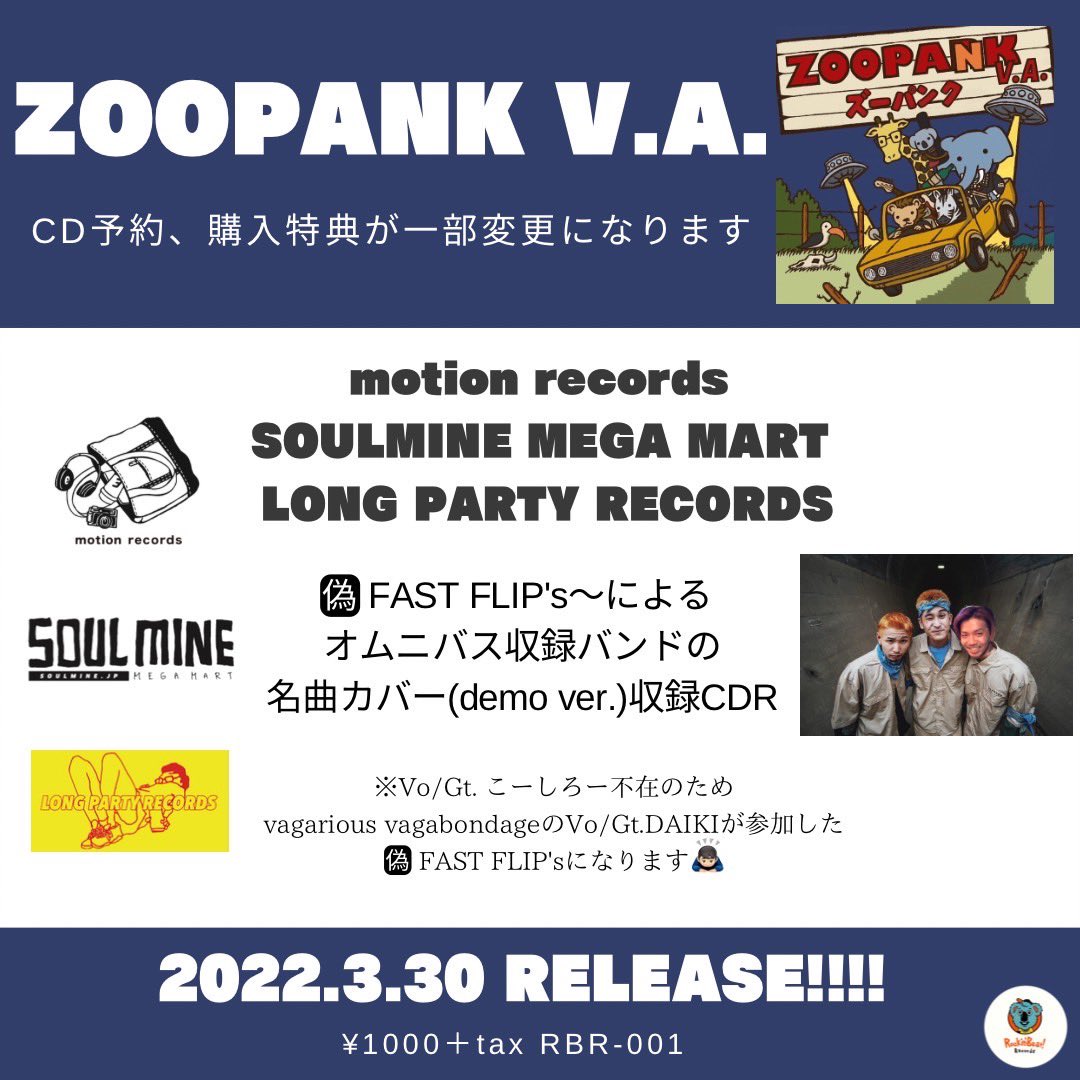rockinbeatrec's tweet photo. 【ZOOPANK VAの特典の内容変更】

motion records
SOULMINE MEGA MART
LONG PARTY RECORDS
の特典変更のお知らせです🙇‍♂️

『偽FAST FLIP'sによるオムニバス収録バンドの名曲カバーCDR』
になります。

Vo/Gtこーしろー不在のためvagarious vagabondageのVo/Gt DAIKIが参加しています。好内容です。 https://t.co/yeiIGCd0e6