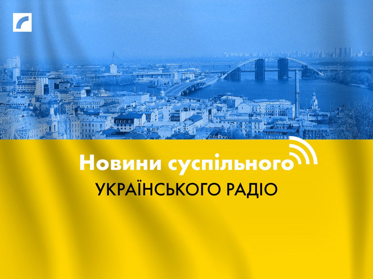 🎧 С 1 марта Латвийское радио 4 на неопределенное время каждый день в 10:06 и 18:06 транслирует выпуски новостей Украинского радио на украинском языке.
👉 Новости будут доступны и на домашней странице: ej.uz/novosti-ukrain…