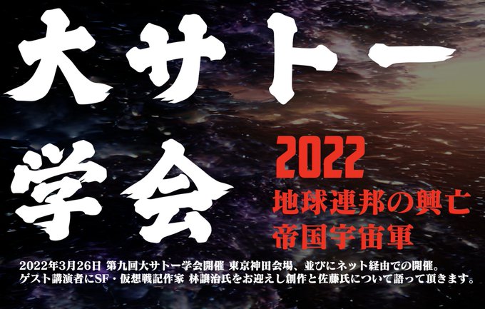 大サトー学会運営本部 11月は第三回大サトー朗読会 3月に入ったためか 第九回大サトー学会 地球連邦の興亡 帝国宇宙軍 の参加登録がジワジワ増えつつあります 開催日は3 26 まだ先だと思ってるとあっという間です 参加予定の方は下記リンクから