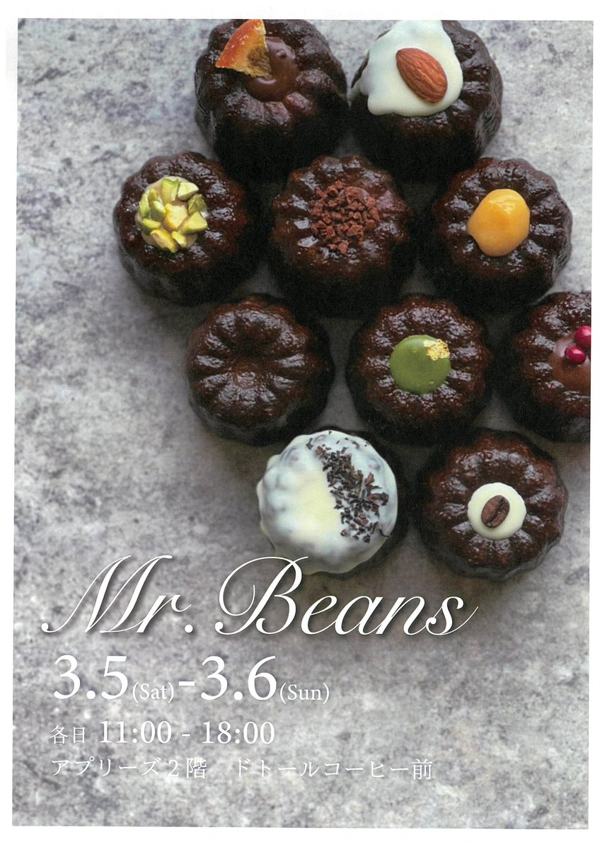 applise_tw's tweet image. ／
カヌレのMr.Beans

期間限定出店！
＼

外側はカリッと、中はしっとりとした柔らかい食感💕
ぜひこの機会にご賞味くださいませ♪

期間：3/5（土）～3/6（日）
時間：11：00～18：00
場所：2階特設会場（ドトールコーヒーショップ前）

#カヌレ #ミスタービーンズ #mrbeans #アプリーズ #弘前