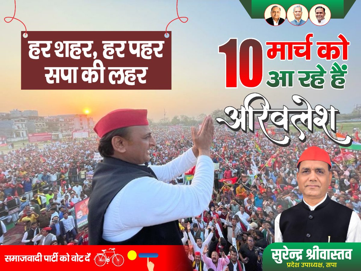 हर शहर, हर पहर सपा की लहर 10 मार्च को आ रहे हैं अखिलेश #SamajwadiParty #AkhileshYadav