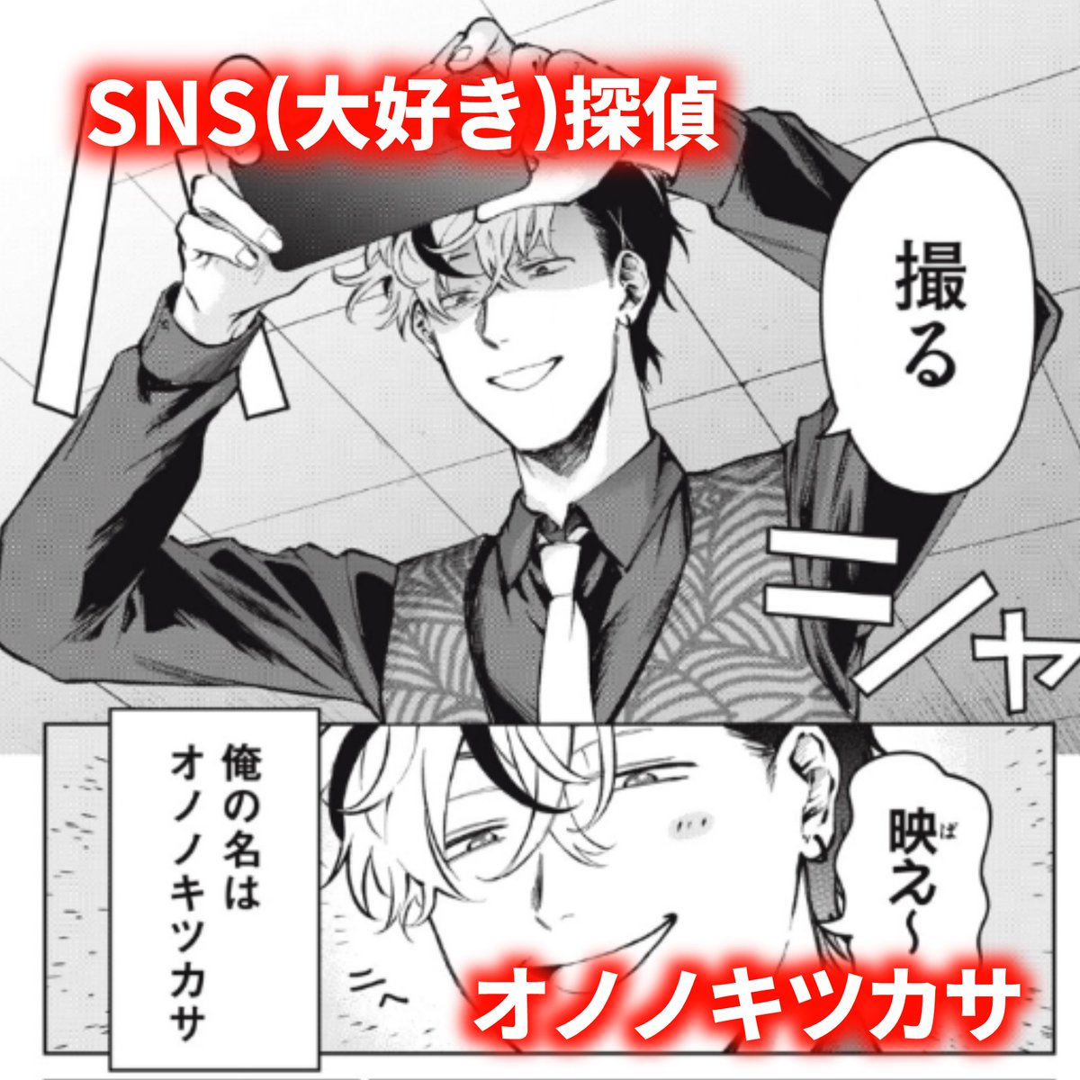 SNS探偵オノノキツカサをTwitterの広告風にしてみました

第2話(前編)無料公開中です
こちらから読めます
https://t.co/XinytLN64w 