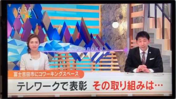 anyplace_work's tweet photo. ＼UTYテレビ山梨「スゴろく」内の特集コーナーで取り上げていただきました／
3月1日放送の番組内にて当社の取り組みに関して放送されました。 https://t.co/aAs8HB4y8R