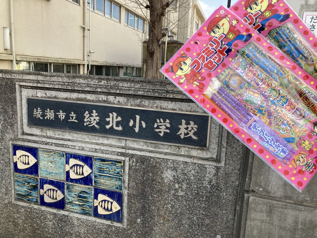 ayase_seinenbu's tweet photo. 本日は花火大会を楽しんでもらうため綾瀬市内の保育園・幼稚園・小学校のご協力のもと、子供達に手持ち花火セットを配布いたしました！

ご家族で楽しんでもらえると幸いです😄

＃綾瀬市商工会青年部花火大会 ＃2022年3月5日 ＃市内小中学校11箇所から同時打ち上げ https://t.co/zE63blIDBA