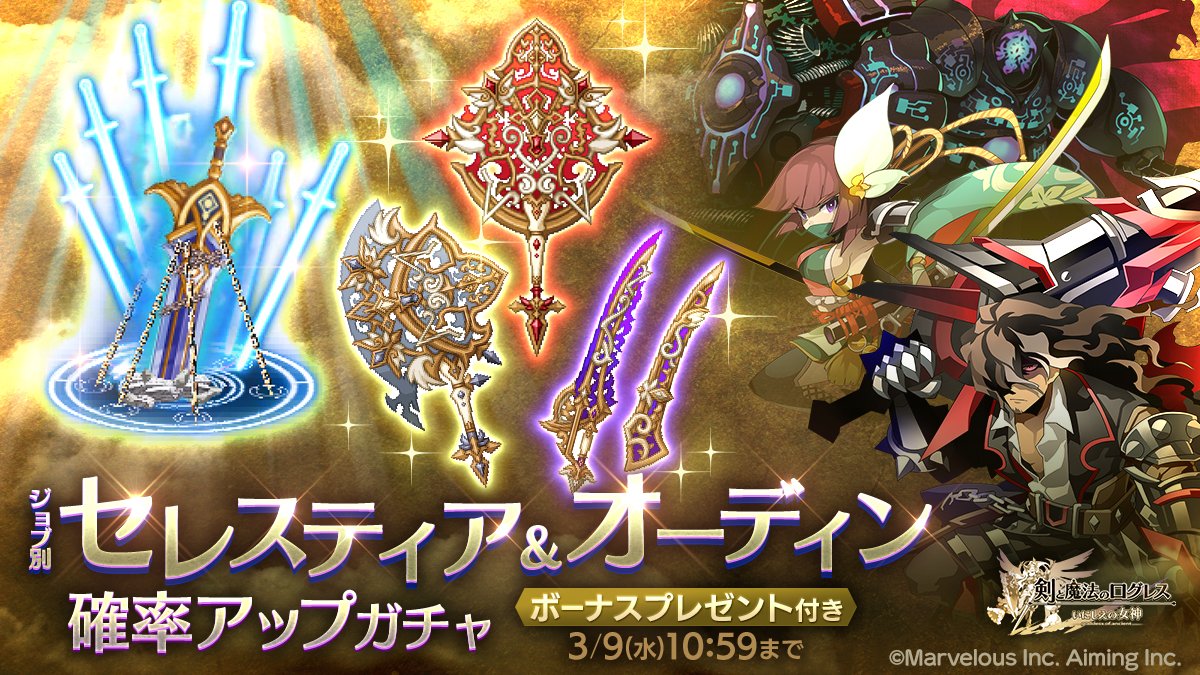 剣と魔法のログレス いにしえの女神公式 ガチャ 神々の力を身に宿せ ジョブ別 セレスティア Amp オーディン確率アップ ガチャ 販売 ゾーン Amp マナ効果の 六女神の専用武器 古代機 と 超多段 Amp 攻撃バフの オーディン をシリーズごとに確率