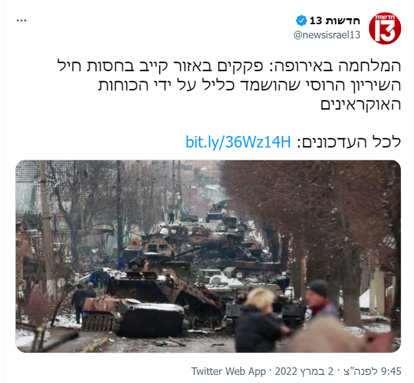 הישג נאה לצבא אוקראינה שהשמיד כליל את השיריון הרוסי, והישג נאה עוד יותר לחדשות 13 שהיו הראשונים בעולם לדווח על כך