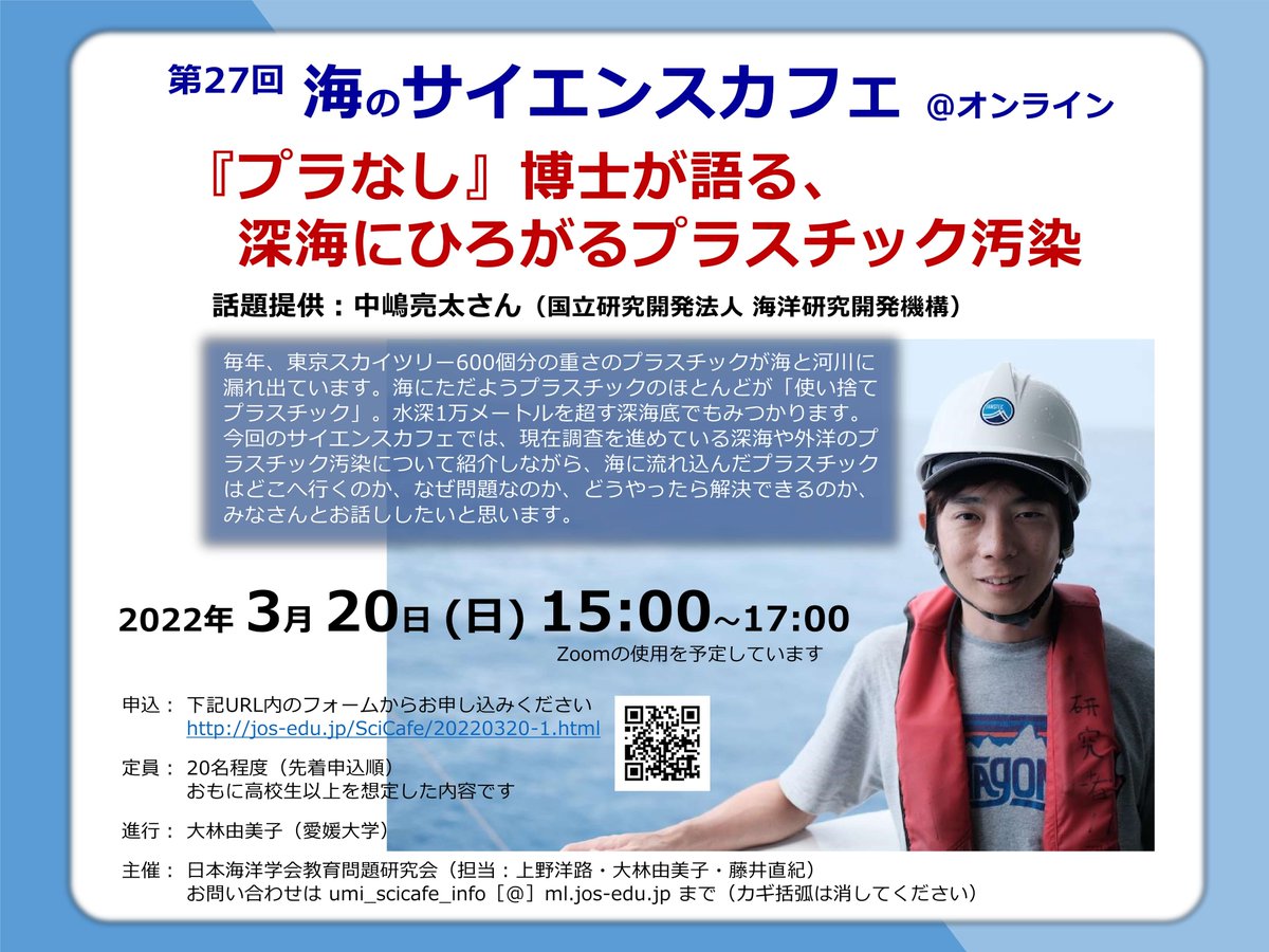 Umi_ScienceCafe's tweet photo. #海のサイエンスカフェ

『プラなし』博士が語る、
　深海にひろがるプラスチック汚染

話題提供
　中嶋亮太さん（海洋研究開発機構）
日時
　2022年 3月20日（日）15:00～17:00
場所
　オンライン

詳しくは・・・・
https://t.co/Rutqof0zdM

#sci_cafe #cafe_sci #サイエンスカフェ https://t.co/4yJv2Bjf81