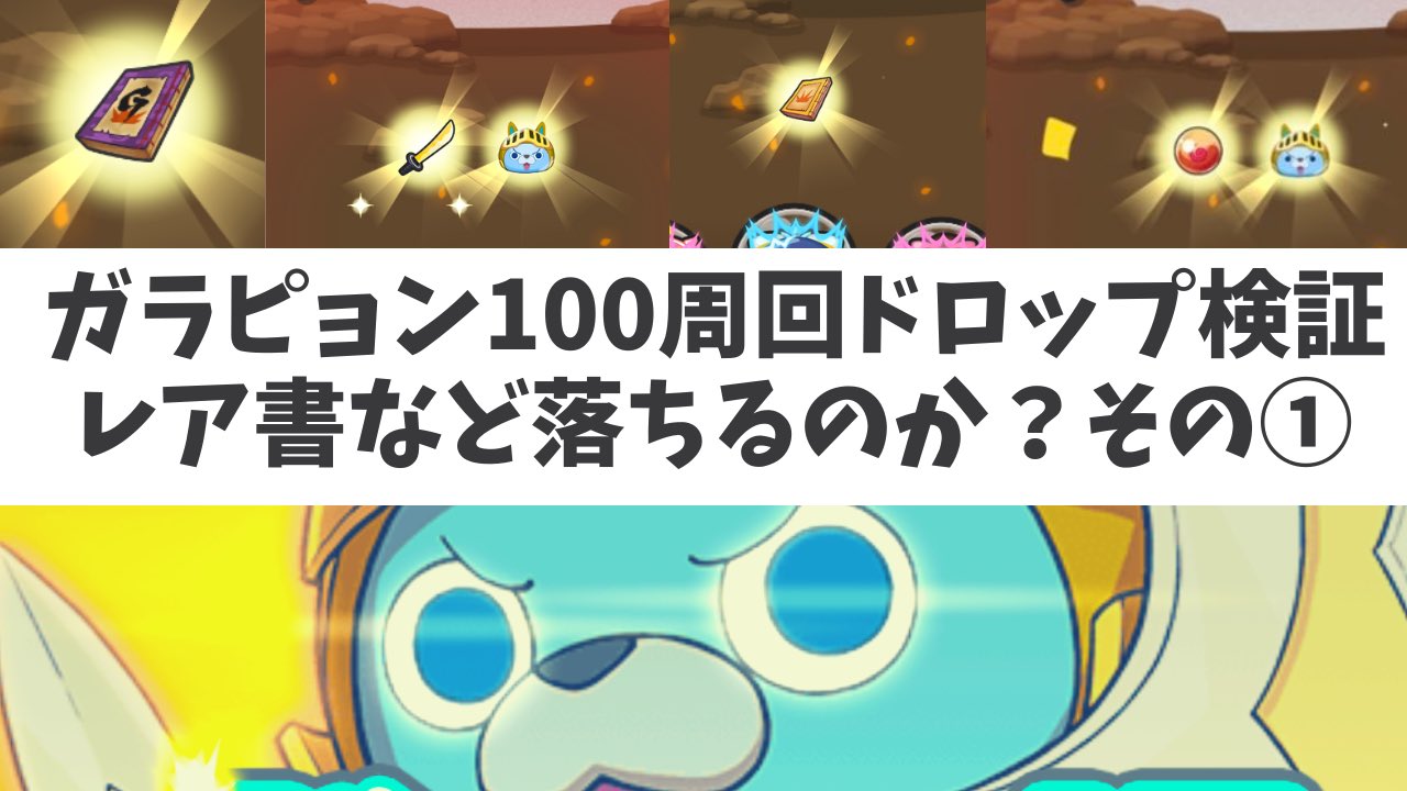 話芸 ぷにぷに 周回してきましたー 100周回 強敵 ガラピョンかはどれくらいレア 書が落ちるのか 落ちないのか 検証報告 その 妖怪ウォッチぷにぷに ニャーサー王物語 T Co Jgnku4hlfy 妖怪ウォッチぷにぷに ぷにぷに T Co