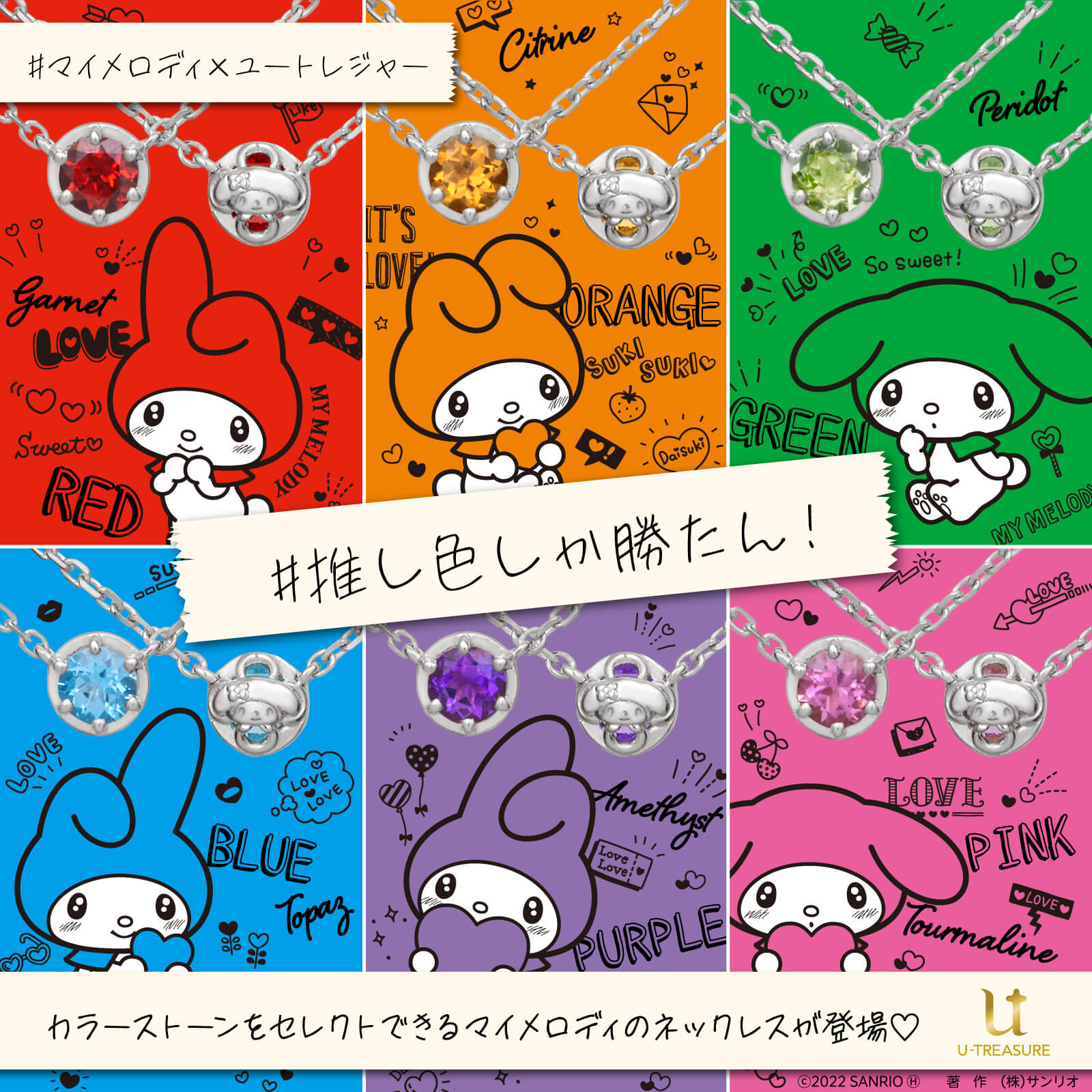 サンリオ ユートレジャーに カラーストーンとマイメロディのリバーシブルデザインがかわいいネックレスが登場 全6種類 のカラーストーンの中から好きな石が選べるよ あなたの推し色を選んじゃおう 詳細 T Co Cpxvjq5q1j T Co