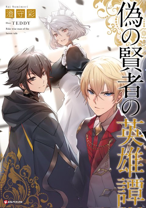 偽の賢者の英雄譚 (Kラノベブックス)のイラストを担当させて頂きました。本日発売です!宜しくお願いします! https://t.co/oNGmhpB3cr 