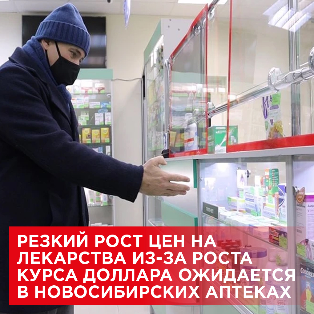 Из-за роста курса доллара и возможных перебоев с поставками импортных лекарств в Россию в аптечных сетях Новосибирска могут вырасти цена на импортные лекарства.

Подробнее: kprfnsk.ru/inform/news/41…

Полезные ссылки Новосибирского обкома КПРФ - taplink.cc/kprfnsk