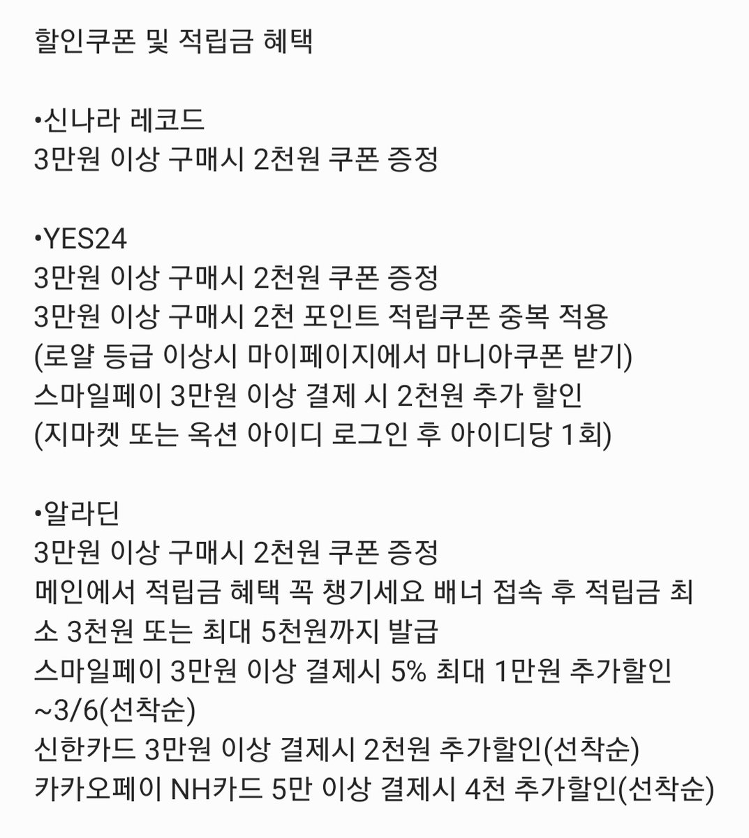 앨범 사이트별 구매기간 및 혜택 정리