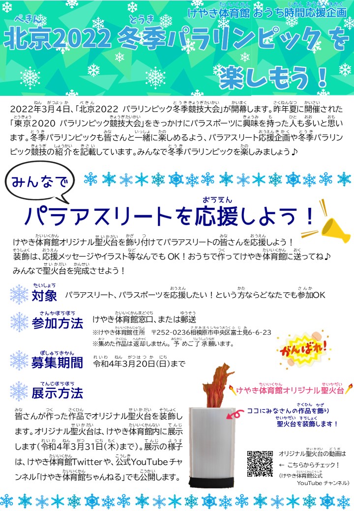 けやき体育館 3月4日 いよいよ北京22冬季 パラリンピック が開幕します けやき体育館 では 冬季パラリンピックも 応援企画を行います 応援メッセージやイラストなどを体育館に送って パラアスリート のみなさんを応援しよう 詳しくはチラシをご覧