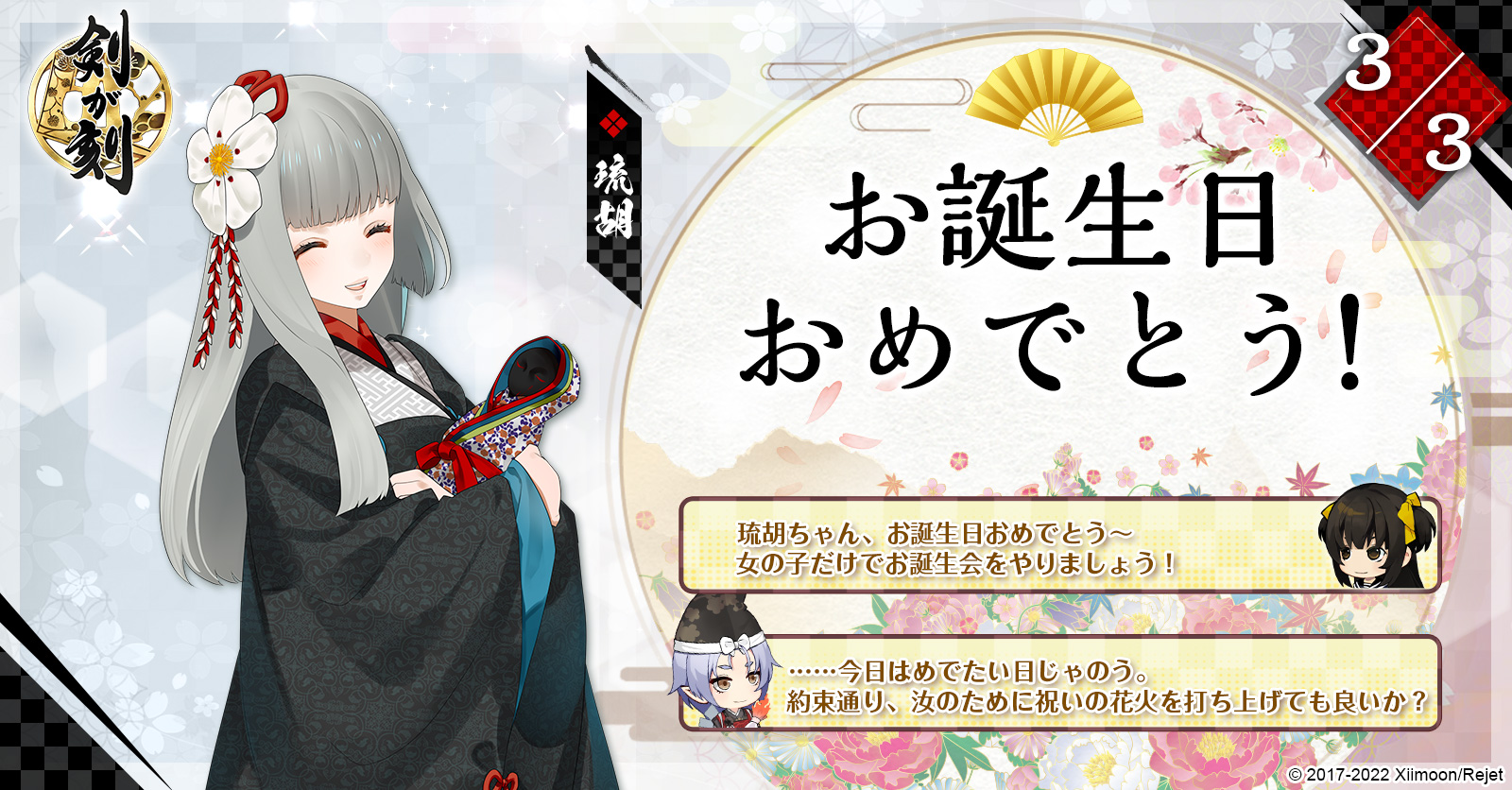 剣が刻 お誕生日おめでとう 本日3月3日はひな祭りだけではなく 琉胡の誕生日でもあります 誕生日のお祝いに 琉胡から お礼の言葉が届いています そして本陣では琉胡の誕生日会を開催中 ぜひ宴会場にお越し下さいね 剣刻 剣が刻 T Co