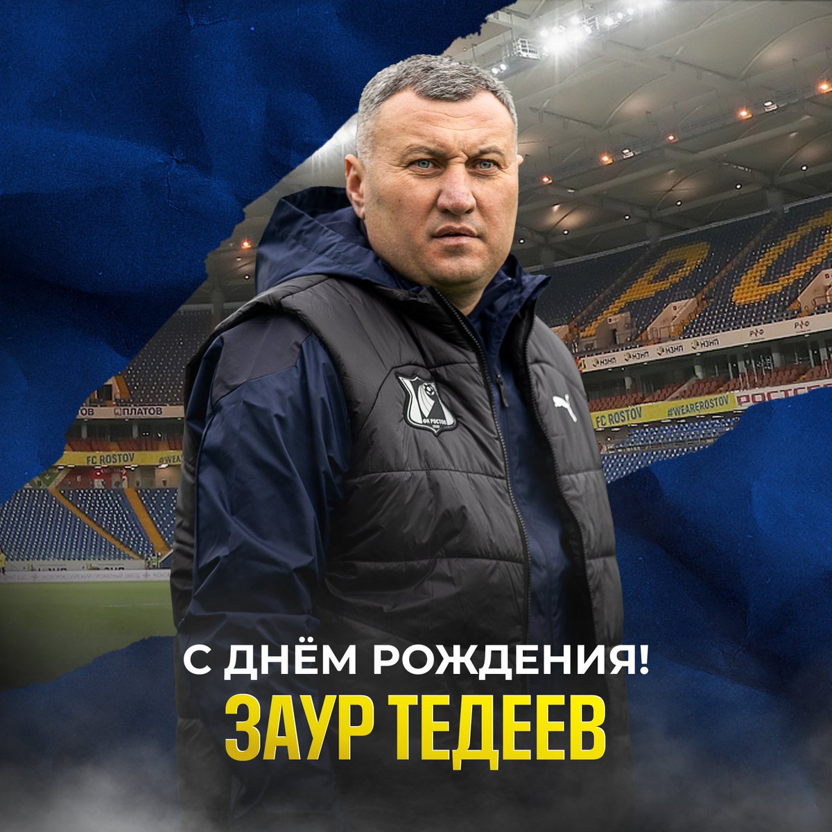 С днём рождения, Заур Эдуардович! 🥳
 
Сегодня день рождения празднует старший тренер нашей команды Заур Тедеев.

От души поздравляем именинника, желаем крепкого здоровья, ярких побед с командой и больше счастливых моментов 💪