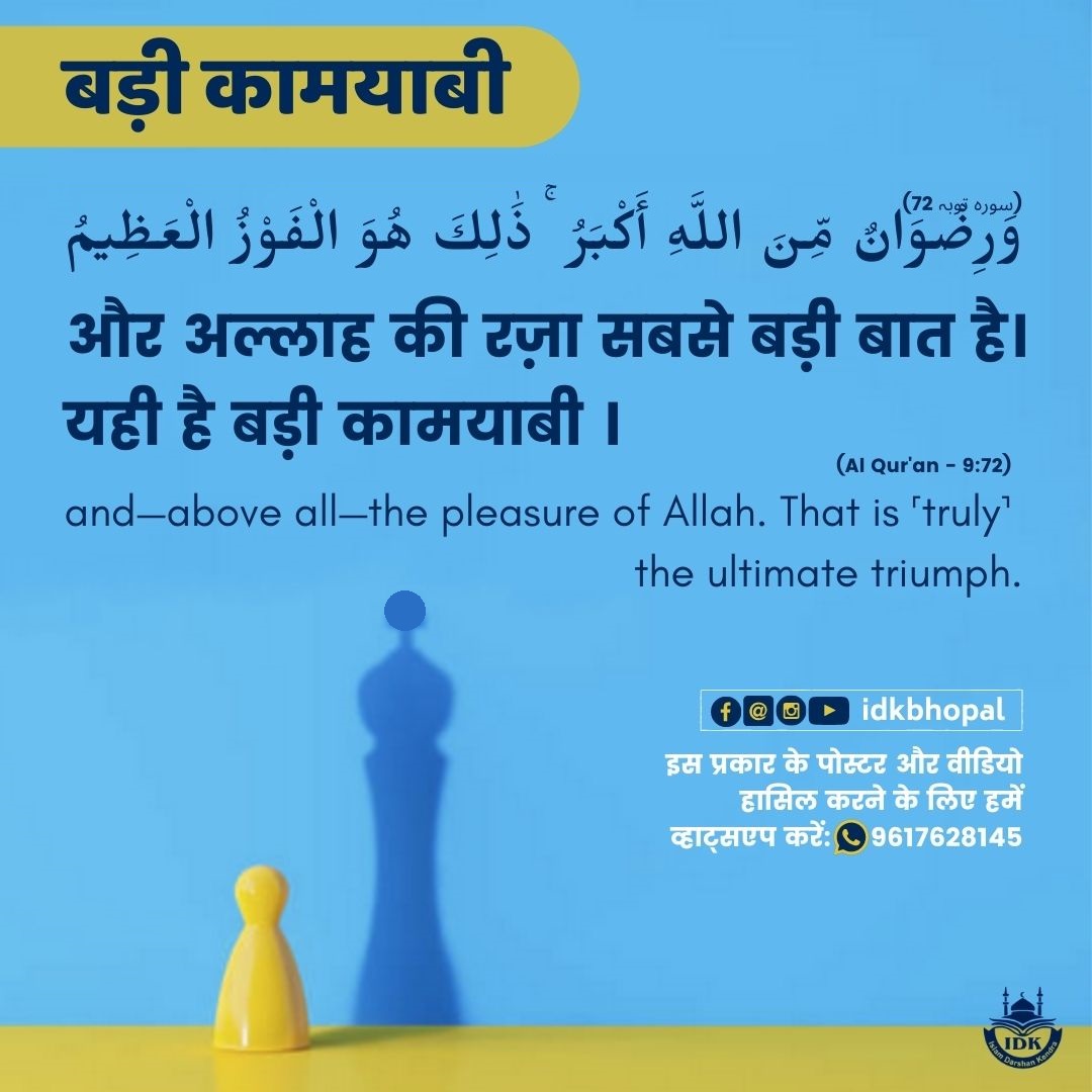 idkbhopal's tweet photo. and—above all—the pleasure of Allah. That is ˹truly˺ the ultimate triumph.
#Islam #Muslims #Quran #Hadith #PleasureofAllah #Truth #UltimateSuccess #IDKBhopal https://t.co/3RglkL8TeW
