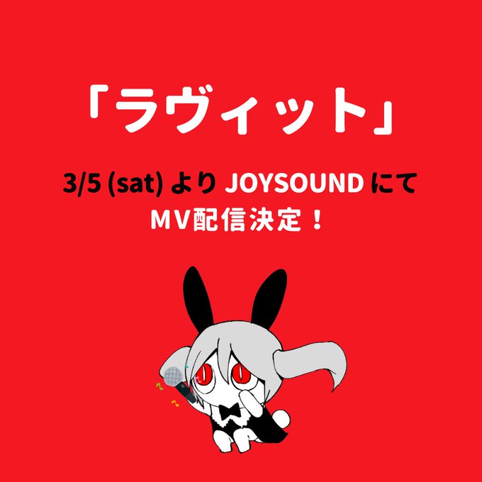 🎤お知らせ🎤

3月5日(土)よりJOYSOUNDさんにて「ラヴィット」のMV配信が決定しました!🐰 