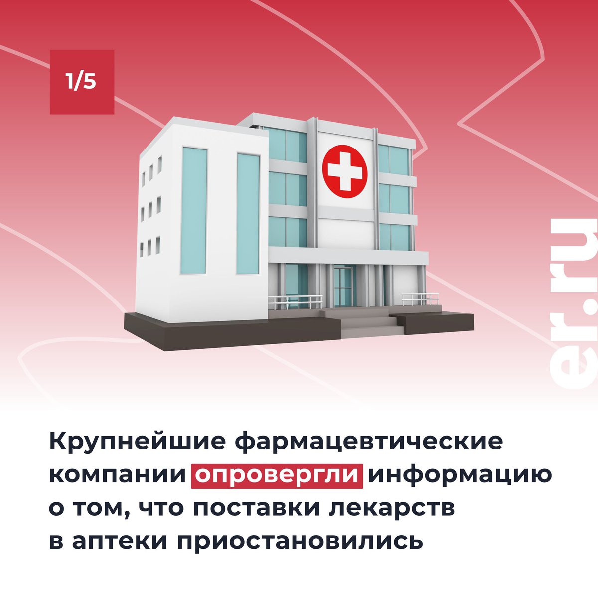 er_mosobl's tweet photo. В Минпромторге развеяли опасения россиян о том, что лекарства скоро пропадут из аптек или станут значительно дороже☝

Объясняем в наших карточках, почему переживать на этот счет не нужно 😉

#ЕдинаяРоссия #Лекарства https://t.co/Apg5gnvW7r
