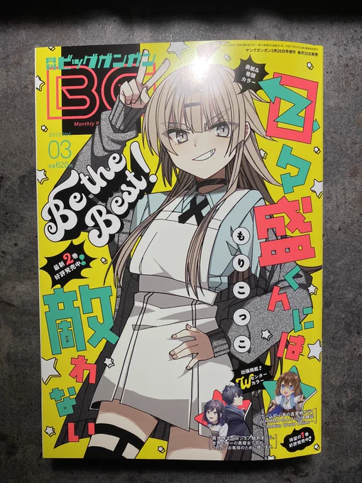 月刊ビッグガンガンvol.03にて『#目々盛くんには敵わない』が表紙&amp;巻頭カラーで掲載してます。
ポップで可愛い表紙と顔良な目々盛くん、発売中の単行本②巻もあわせてよろしくお願いします。 