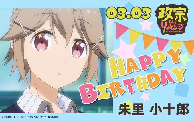 ✨🎂Happy Birthday 🎂✨本日3月3日は朱里 小十郎のお誕生日です❗️政宗の良き相談相手で、スイーツ大好きな