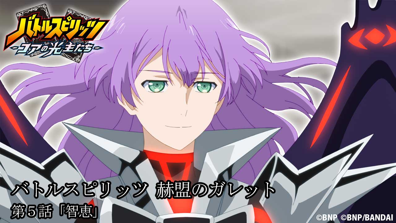 バトルスピリッツミラージュ アニメ公式 放送情報 バトルスピリッツ コアの光主たち 本日22 30 放送です 第８回 バトルスピリッツ 赫盟のガレット 第５話 智恵 あらすじはこちら T Co Bhpoytayl6 バトスピ 異界見聞録
