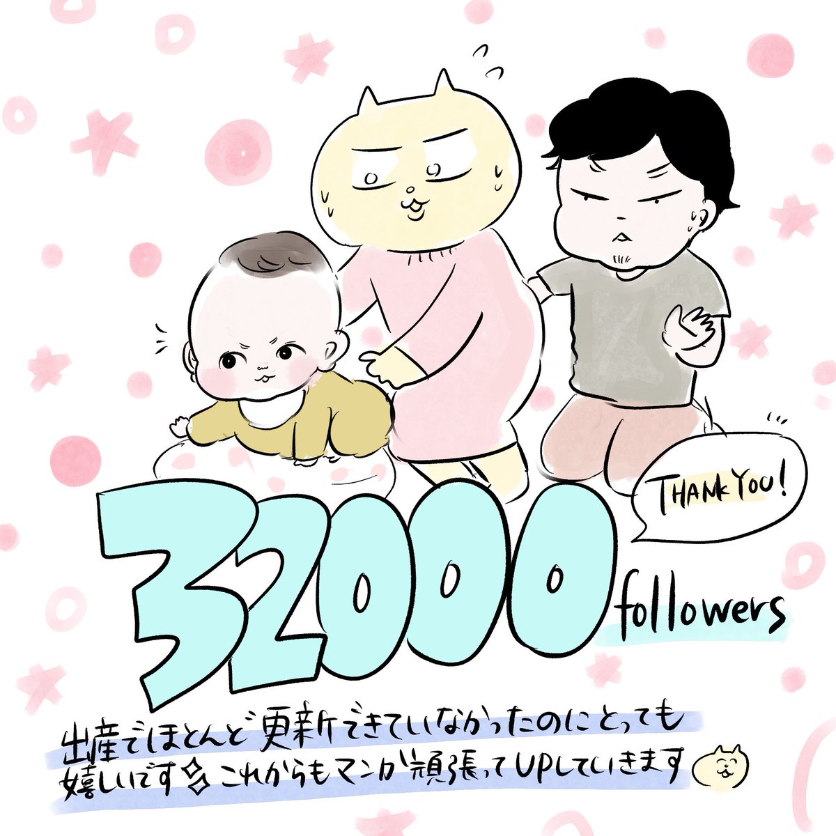 3万2000人もの方にフォローしていただきました✨
ありがとうございますー❗️
出産のバタバタで大して新規漫画もUPできておりませんでしたがたくさんの新しい方にフォローしていただけて嬉しい限りです、ありがとうございます😊
これからもよろしくお願いします! 