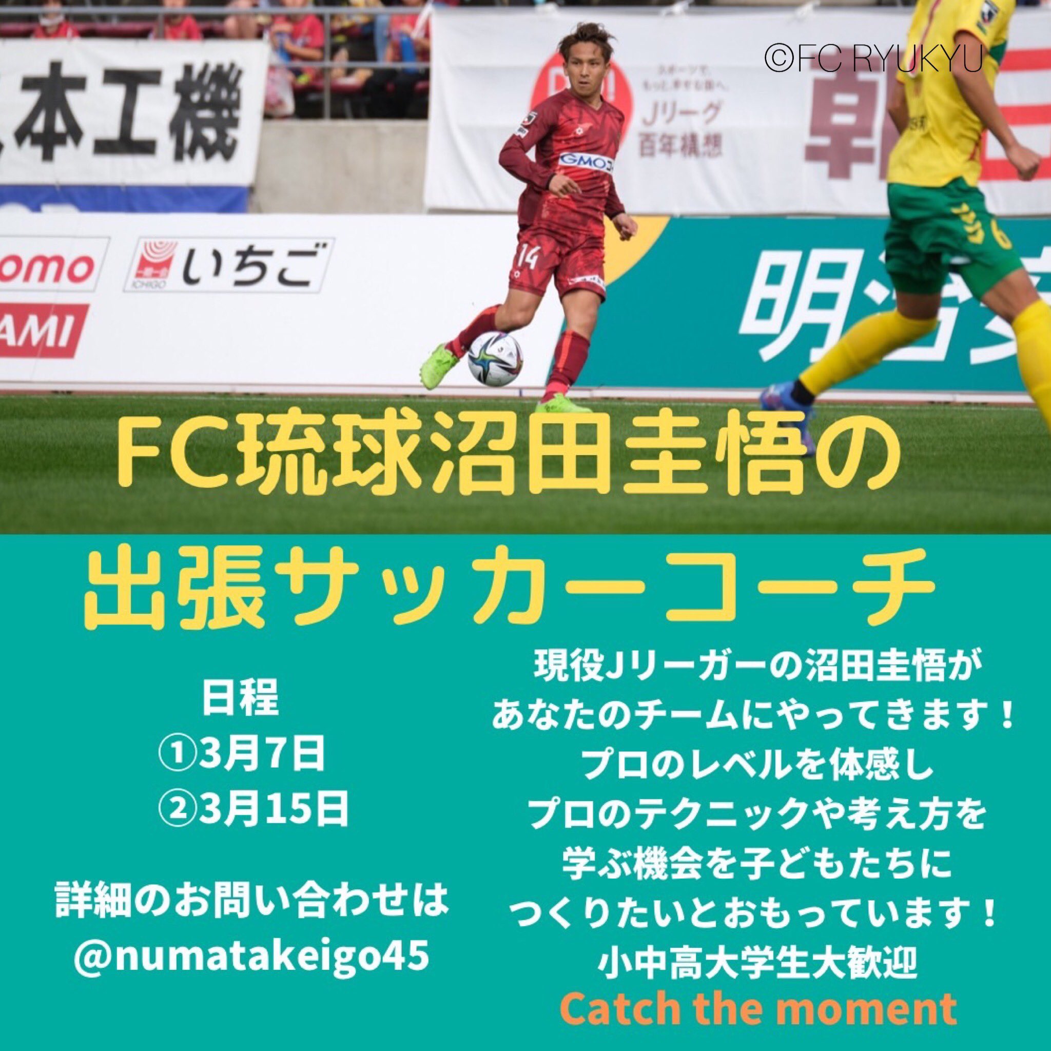 ぬまたけいご 出張サッカーコーチを始めます 沖縄の子どもたちにプロサッカー選手と一緒にサッカーをする機会を作り 僕の考えや意識していることを伝えていきたいと思います ぜひ興味ある方はdmください T Co Znyv1061mb Twitter