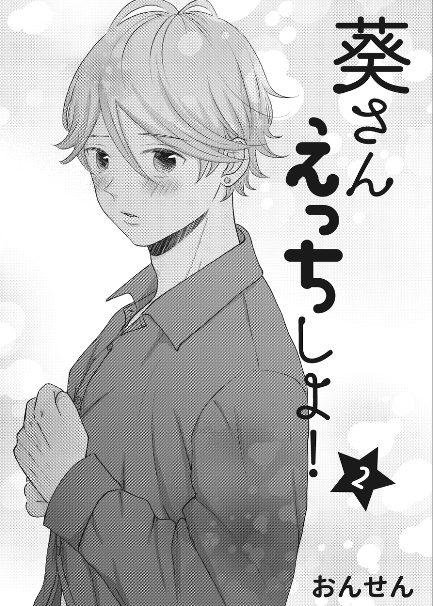 [R-18] 【商業BL】葵さんえっちしよ!2話 #漫画 #オリジナル #創作BL #商業BL #腐向け #オリジナル漫画 #創作漫画 https://t.co/rojWyNSqVT 