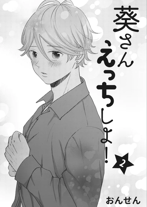 [R-18] 【商業BL】葵さんえっちしよ!2話 #漫画 #オリジナル #創作BL #商業BL #腐向け #オリジナル漫画 #創作漫画 https://t.co/rojWyNSqVT 