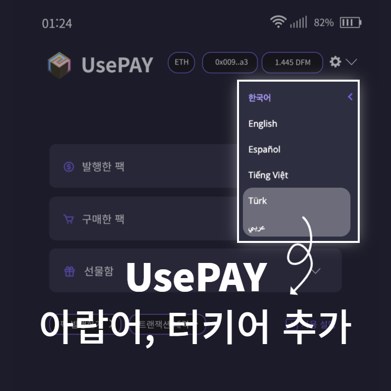 DFMeco's tweet photo. #UsePAY 가 아랍어와 터키어를 지원합니다.

글로벌 시대에 맞추어 더 많은 분들이 UsePAY를 사용하실 수 있도록 기존 한국어, 영어, 스페인어, 베트남어에서 아랍어와 터키어가 새롭게 추가되었습니다.

해당 기능은 https://t.co/GrLEkzqPrm에서 바로 확인하실 수 있습니다. https://t.co/L2jOPKi8T4