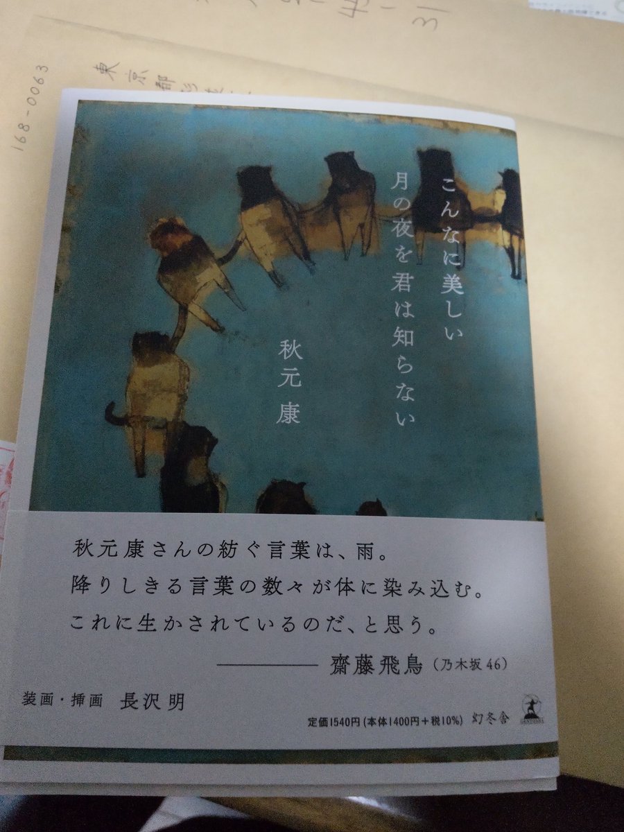 秋元さんの『こんなに美しい月の夜を君は知らない』が届きました