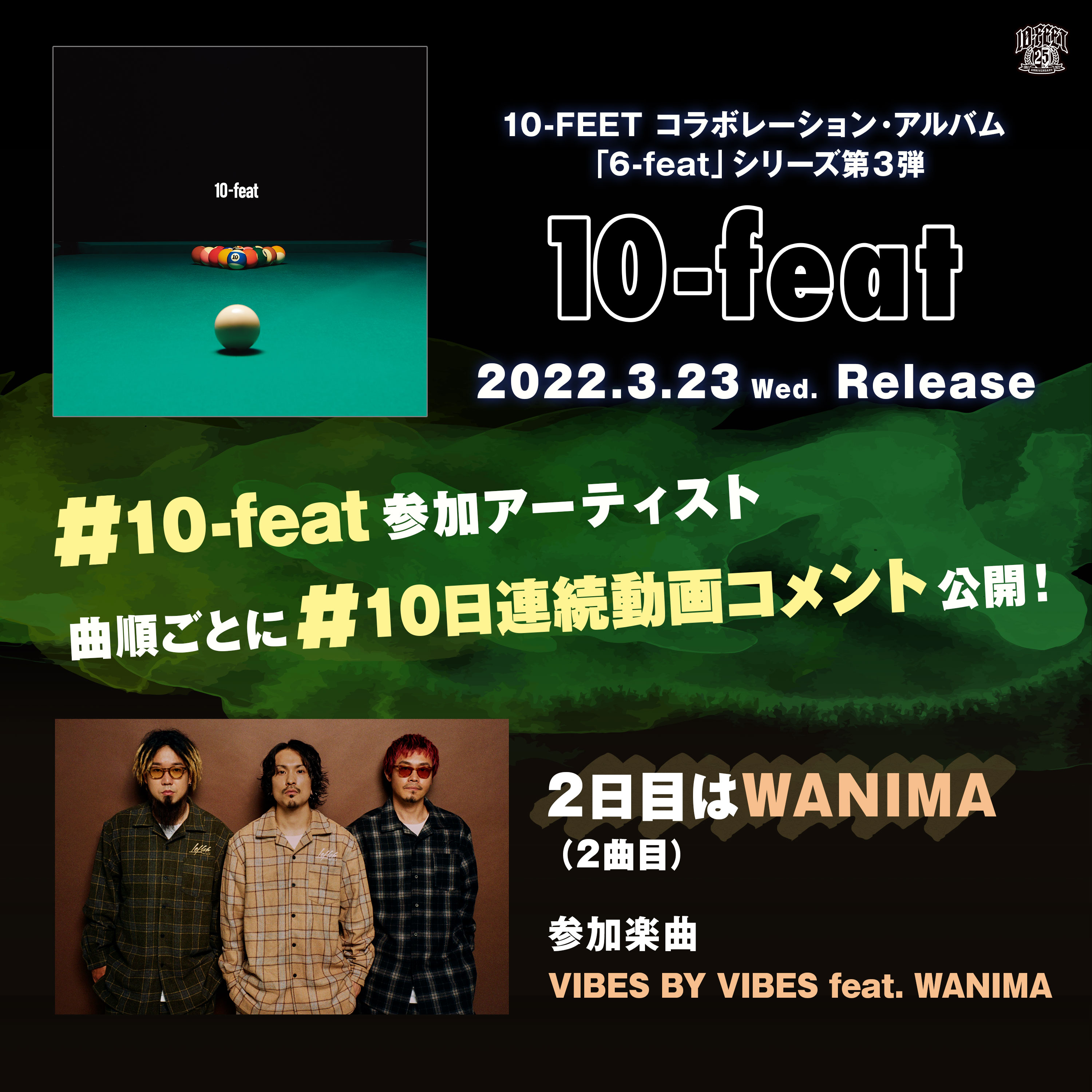 10 Feet 10 Feat 参加アーティスト 曲順ごとに 10日連続動画コメント 公開 2日目 2曲目 はwanima 参加楽曲は Vibes By Vibes Feat Wanima ぜひご覧ください T Co Bwu7nyaqsc Wanima 10feat 10日連続動画コメント T Co