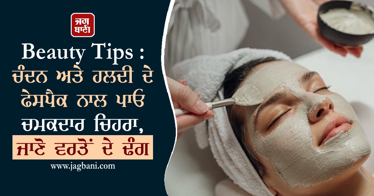 JagbaniOnline's tweet photo. Beauty Tips : ਚੰਦਨ ਅਤੇ ਹਲਦੀ ਦੇ ਫੇਸਪੈਕ ਨਾਲ ਪਾਓ ਚਮਕਦਾਰ ਚਿਹਰਾ, ਜਾਣੋ ਵਰਤੋਂ ਦੇ ਢੰਗ
https://t.co/d23KQWShkM
#BeautyTips #GlowingFace #Sandalwood #TurmericFacePack https://t.co/OFs54b16cs