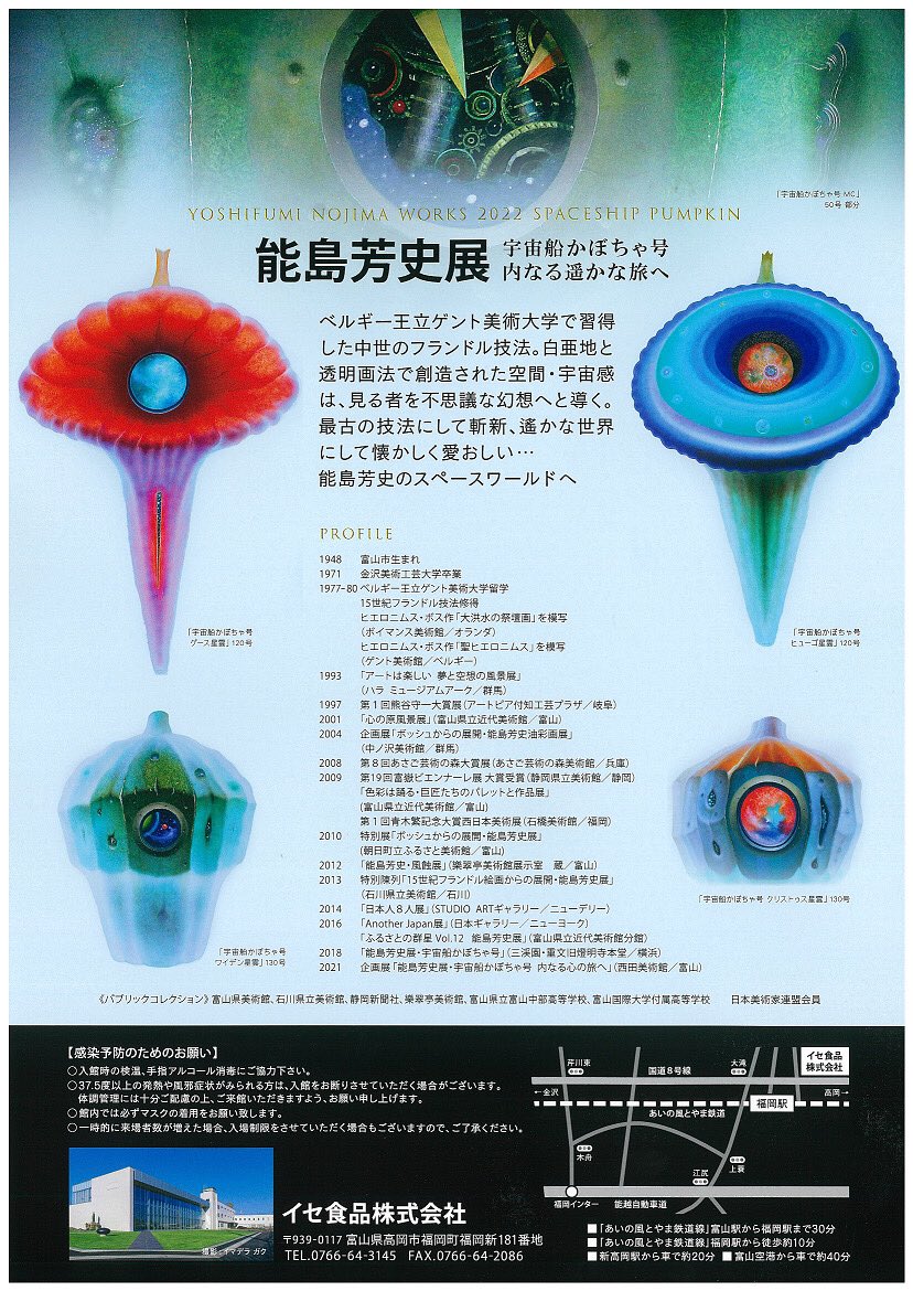 ただ今、イセ食品富山事業所にて能島芳史展開催中です。15世紀の初め、フランドルの地で確立した最古の技法「フランドル技法」を用いて、カボチャを宇宙船に見立てた幻想的な油彩画を描く、富山県出身のアーティスト。
能島芳史のスペースワールドをお愉しみください。

#美術展 #アート #能島芳史