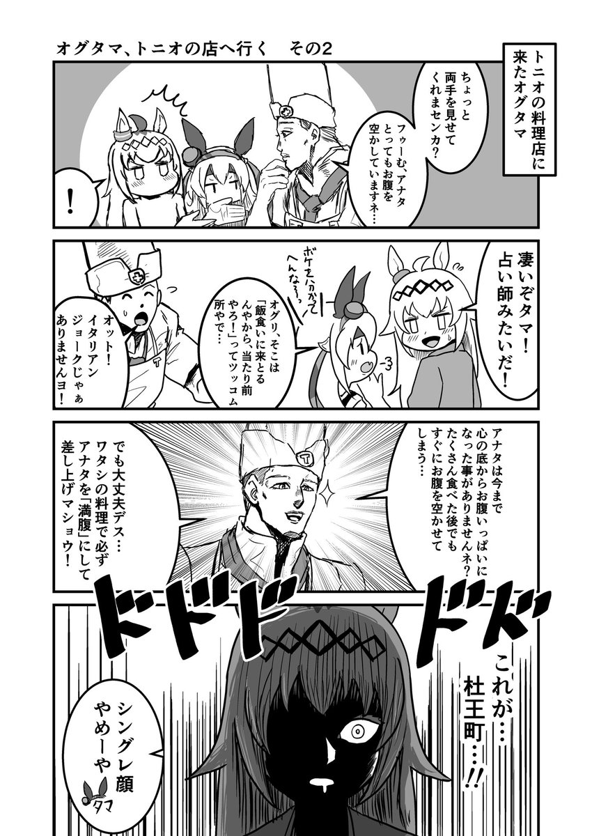 ジョジョと奇妙なウマ娘
オグタマ、トニオの店へ行く その2
#ウマ娘 #ジョジョ
#漫画で読めるハッシュタグ 