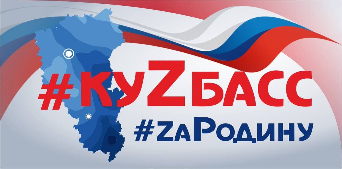 Губернатор Кузбасса Сергей Цивилев заявил, что название региона теперь официально будет писаться через Z: «КуZбасс».

Знак «Z» маркирует российскую технику вторжения. 

 t.me/sotavision/361…