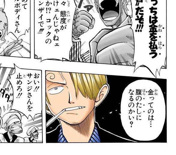 Twitter এ 漫画 アニメ名言bot 金ってのは 腹のたしになるのかい サンジ One Piece 133 T Co Hdggw9xa5p ট ইট র