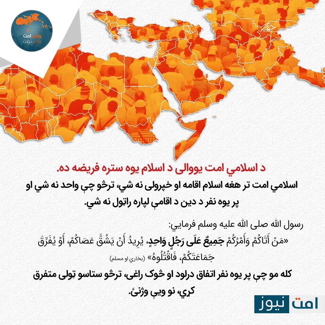 AtmarAzizi's tweet photo. #واحد_امت_واحد_دولت
#امت_واحد_دولت_واحد
#One_Ummah_One_State https://t.co/wasBud3Zm3 https://t.co/5Vlp9gk5Bz