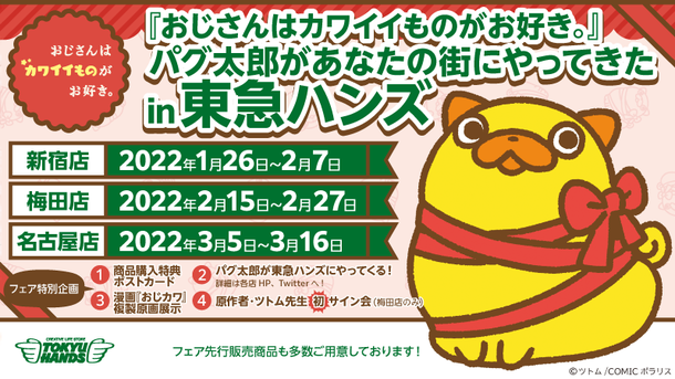 東急ハンズ名古屋店さんに#パグ太郎 がやってくる🧡
3月12日(土)＆13日(日)の2日間（14時～　15分間ほど）
パグ太郎と一緒に写真を撮ってね🧡✨

#おじカワ
#おじさんはカワイイものがお好き
※予告なく変更・中止になる場合あり。
x.com/Hands_Nagoya/s…