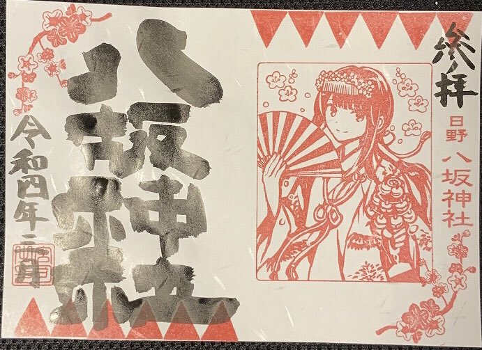 日野八坂神社、子安神社7月分御朱印計7点 日野八坂神社。東京都日野市日野本町。日野総鎮守の天王様。近藤