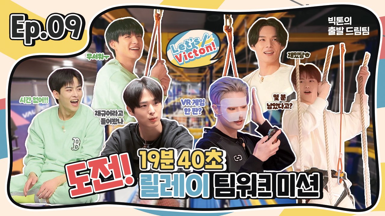 Victon 빅톤 빅톤 Let S Victon Ep 9 빅톤의 출발 드림팀ㅣ도전 19분 40초 릴레이 팀워크 미션 T Co 5zo4ynhkpe Victon 렛츠빅톤 T Co S9muqv3tku Twitter