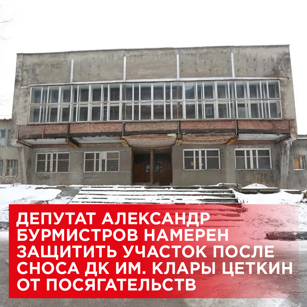 Депутат Совета депутатов Новосибирска от КПРФ Александр Бурмистров намерен получить результаты экспертизы состояния полуразрушенного ДК им.  

Подробности: kprfnsk.ru/inform/news/41…
Полезные ссылки Новосибирского обкома КПРФ - taplink.cc/kprfnsk