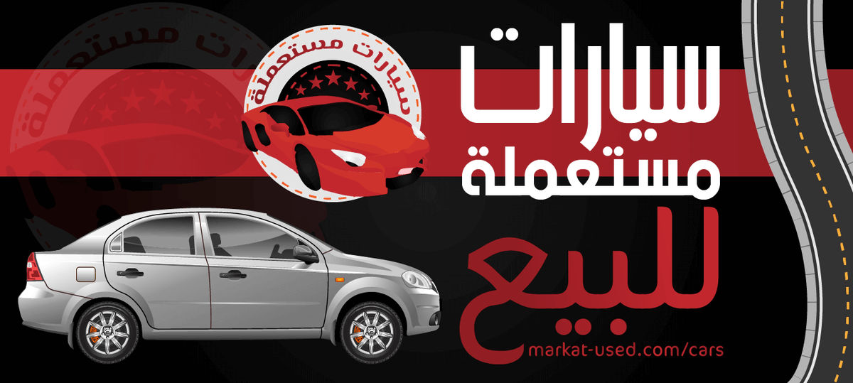 MstMlt's tweet photo. يتجه العديد من المواطنين والمُستهلكين في المملكة العربية السعودية لشراء سيارات مستعملة وذلك بسبب تكلفتها الزهيدة التي لا تتسبب في أي أعباء مادية عليهم، لذلك نقدم لكم أفضل أنواع سيارات مستعملة للبيع بثمن بخس علي عكس السيارات الجديدة ذات الموديلات الحديثة

https://t.co/SbmPb5uTVV https://t.co/KVfz1twofe